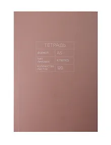 Купить Тетрадь общая «Mauve», 120 листов в клетку, А5 - Listoff — Фото №1