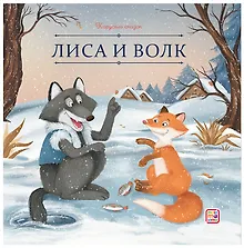 Купить Лиса и волк — Фото №1