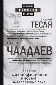 Купить Философические письма, адресованные даме — Фото №1