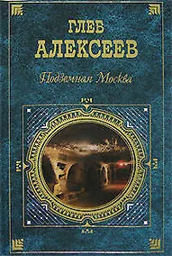 Купить Подземная Москва — Фото №1