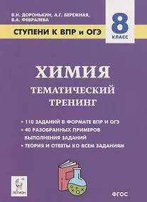 Купить Химия. 8 класс. Ступени к ВПР и ОГЭ. Тематический тренинг — Фото №1