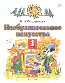 Купить Изобразительное искусство. 1 класс. Учебник. В двух частях. Часть 1 — Фото №1