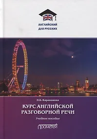 Купить Курс английской разговорной речи — Фото №1