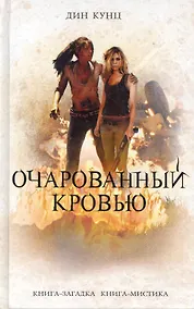 Купить Очарованный кровью — Фото №1