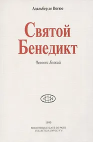 Купить Святой Бенедикт. Человек Божий — Фото №1