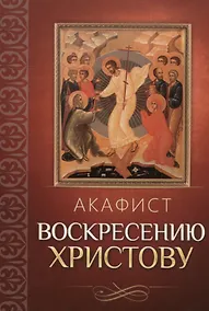 Купить Акафист Воскресению Христову — Фото №1