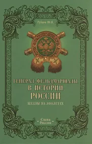 Купить Генерал-фельдмаршалы в истории России. Жезлы на эполетах — Фото №1