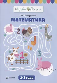 Купить Математика: 2-3 года дп — Фото №1