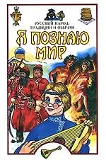 Купить Русский народ: традиции и обычаи: Энциклопедия — Фото №1