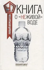 Купить Книга о "неживой"воде. — Фото №1