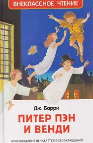 Купить Питер Пэн и Венди — Фото №1