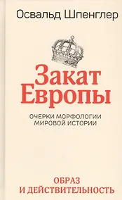 Купить Закат Европы. Очерки морфологии мировой истории. Том 1. Образ и действительность — Фото №1