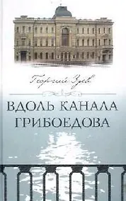 Купить Вдоль канала Грибоедова — Фото №1