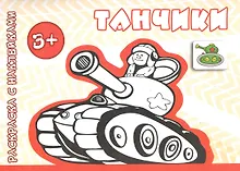 Купить Танчики (от 3 лет) — Фото №1