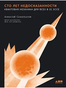 Купить Сто лет недосказанности. Квантовая механика для всех в 25 эссе — Фото №1