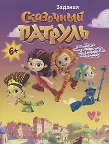 Купить Сказочный Патруль. Задания — Фото №1