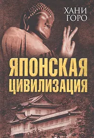 Купить Японская цивилизация — Фото №1