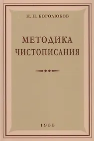 Купить Методика чистописания — Фото №1