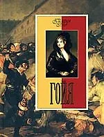 Купить Гойя — Фото №1