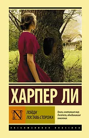 Купить Пойди поставь сторожа — Фото №1