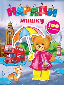 Купить Наряди мишку (с наклейками) — Фото №1