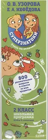 Купить Суперзнатоки. 2 класс. 800 увлекательных вопросов и ответов по всем предметам — Фото №1