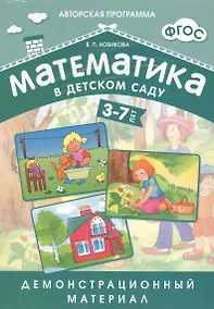 Купить Математика в детском саду. 3-7 лет: демонстрационный материал — Фото №1
