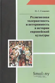 Купить Религиозная толерантность и нетерпимость в истории европейской культуры — Фото №1