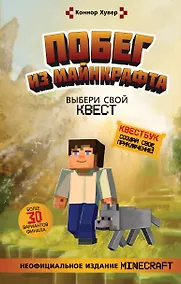 Купить Побег из Майнкрафта: Выбери свой квест — Фото №1