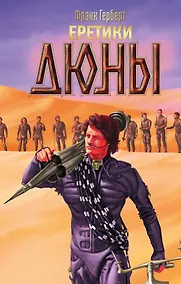 Купить Еретики Дюны — Фото №1