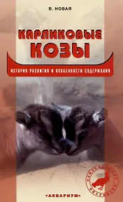 Купить Карликовые козы. История развития и особенности содержания — Фото №1