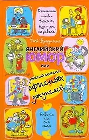 Купить Английский юмор,или Джентльмены офисных джунглей — Фото №1