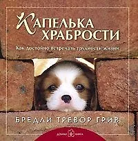 Купить Капелька храбрости: Как достойно встречать трудности жизни — Фото №1