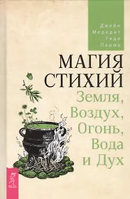 Купить Магия стихий: Земля, Воздух, Огонь, Вода и Дух — Фото №1