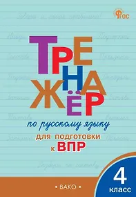 Купить Тренажёр по русскому языку  для подготовки к ВПР. 4 класс. ФГОС Новый — Фото №1