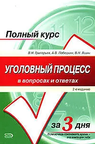 Купить Уголовный процесс в вопр.и отв.2-е изд. — Фото №1