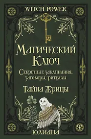 Купить Магический ключ. Секретные заклинания, заговоры, ритуалы. Тайна жрицы — Фото №1