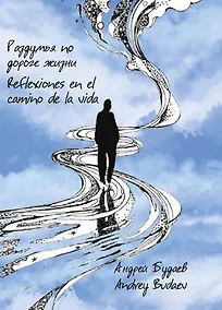 Купить Раздумья по дороге жизни. Сборник стихов — Фото №1