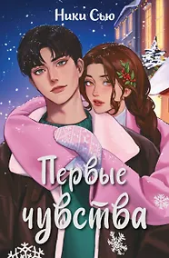 Купить Первые чувства — Фото №1
