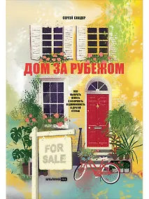 Купить Дом за рубежом. Как выбрать, купить и оформить недвижимость в другой стране — Фото №1