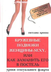 Купить Кружевные подвязки женщины-sexy, или Как заманить его в постель: уроки сексуального флирта — Фото №1