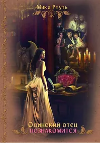 Купить Одинокий отец познакомится — Фото №1