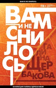 Купить Вам и не снилось: легенда советской литературы Галина Щербакова — Фото №1