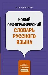 Купить Новый орфографический словарь русского языка — Фото №1