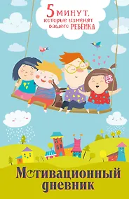Купить 5 минут, которые изменят вашего ребенка. Мотивационный дневник — Фото №1