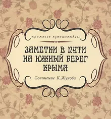 Купить Заметки в пути на южный берег Крыма — Фото №1