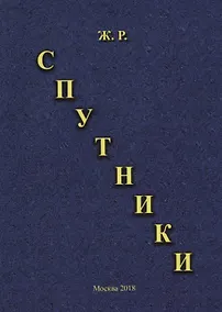 Купить Спутники — Фото №1