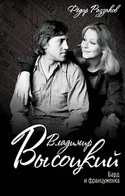 Купить Владимир Высоцкий. Бард и француженка — Фото №1