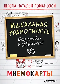 Купить Идеальная грамотность. Без правил и зубрежки. Мнемокарты 29 шт — Фото №1