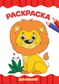 Купить РАСКРАСКА А4 эконом. ДЛЯ МАЛЫШЕЙ — Фото №1